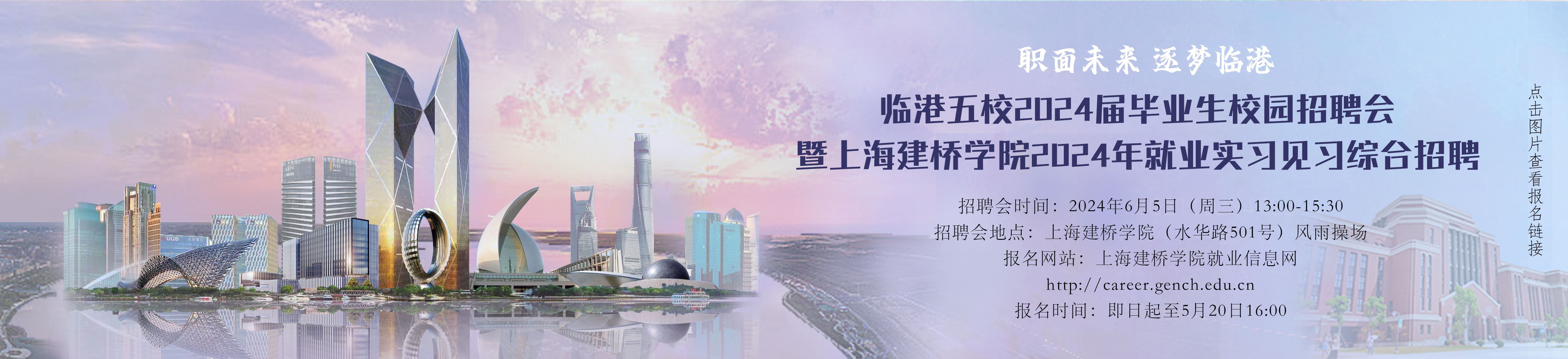 上海建桥学院2024年就业实习见习综合招聘会